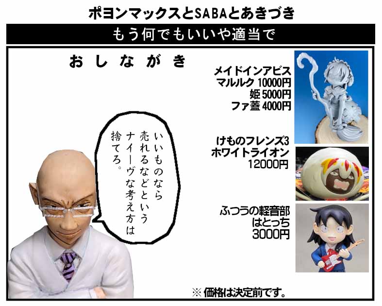 ポヨンマックスとSABAとあきづき