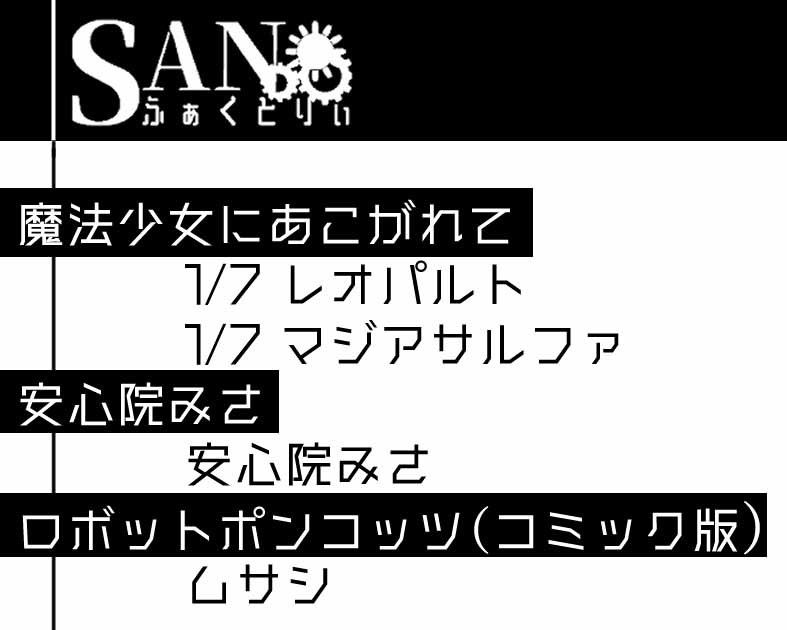 SANふぁくとりぃ