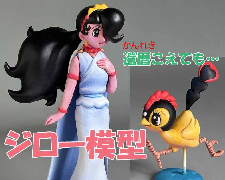 ジロー模型