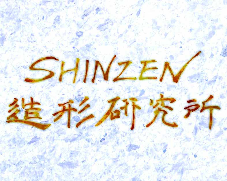 SHINZEN造形研究所