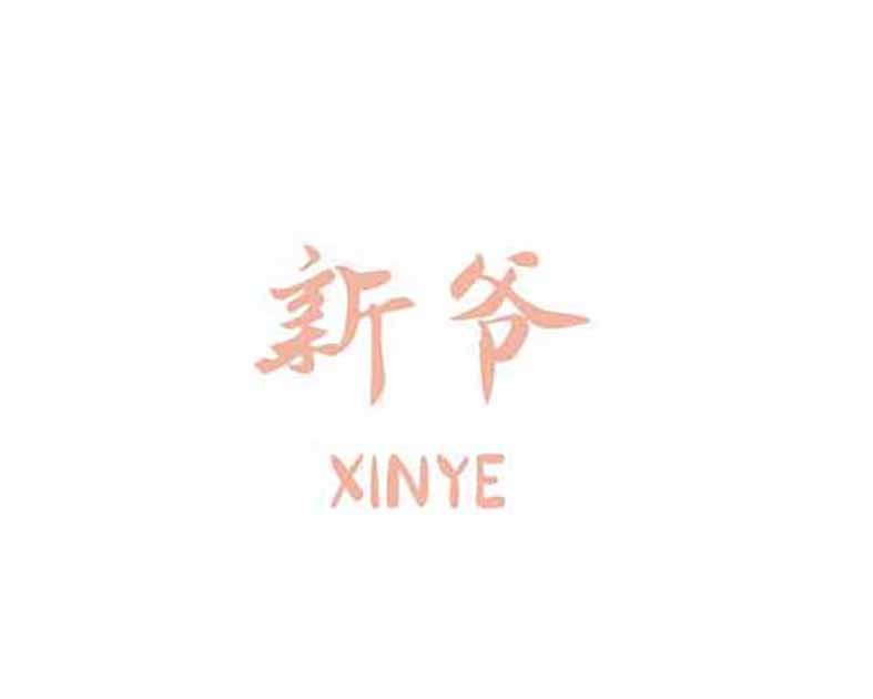 新爷