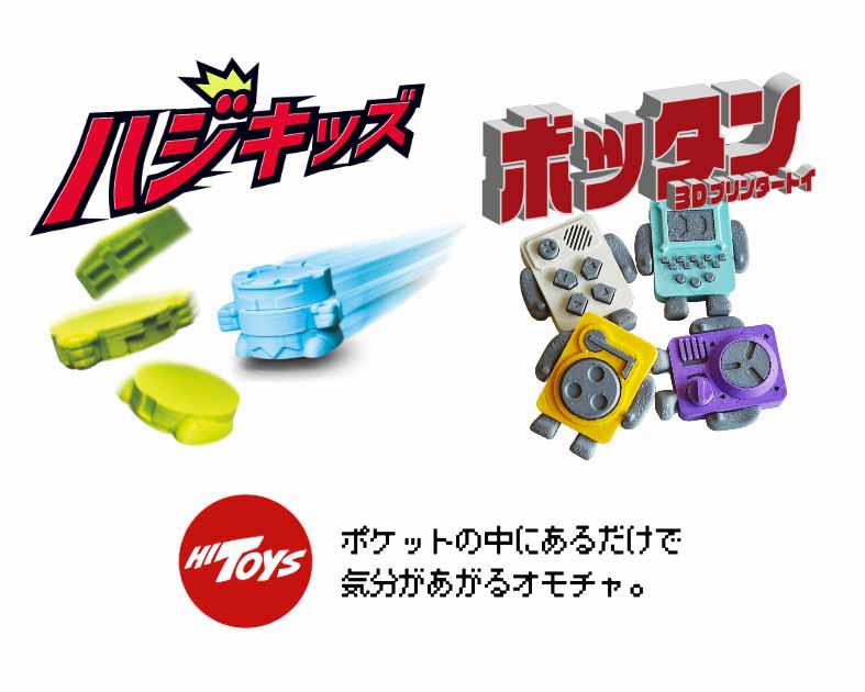 HITOYS ハイトイズ