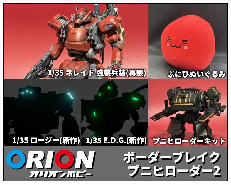 オリオンホビー
