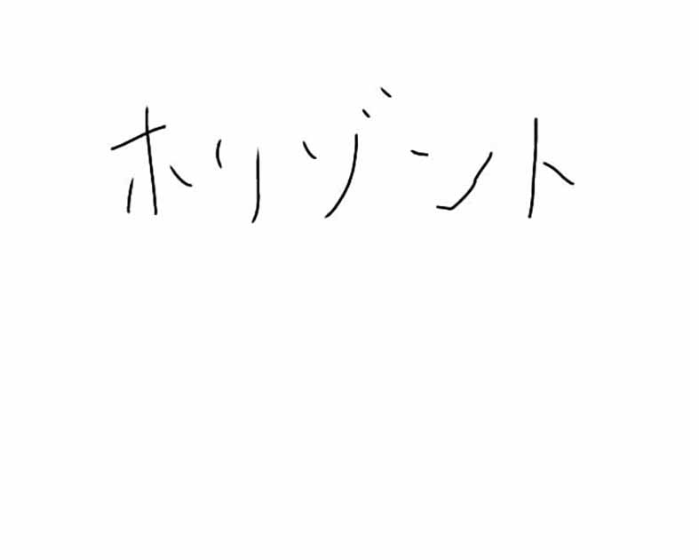 ホリゾント