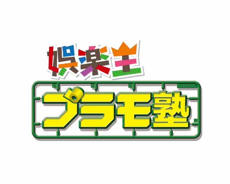 娯楽王プラモ塾