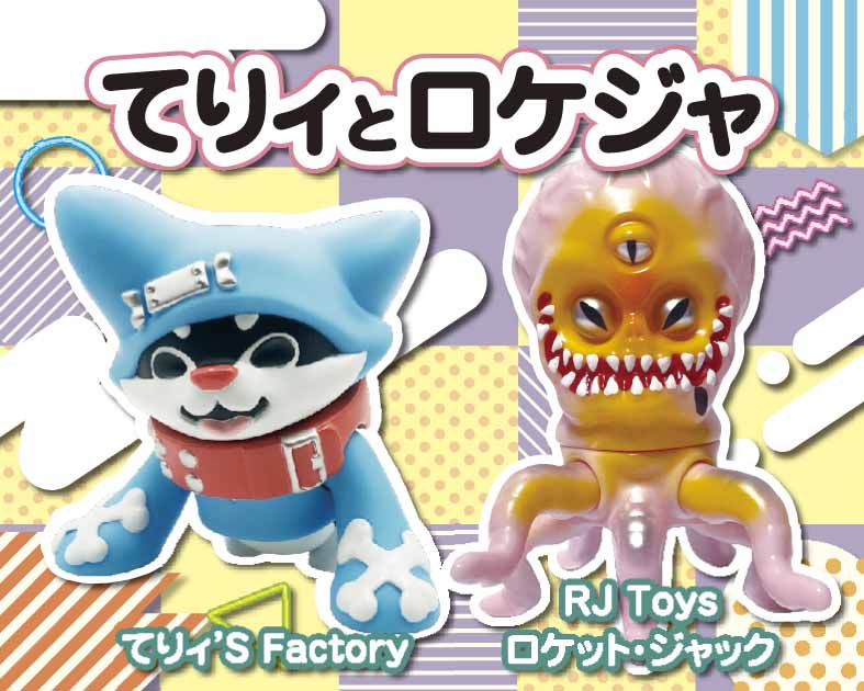 てりィとロケジャ
