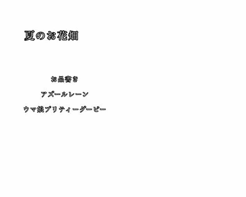 夏のお花畑