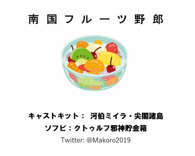 南国フルーツ野郎