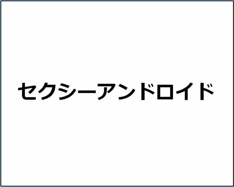 セクシーアンドロイド