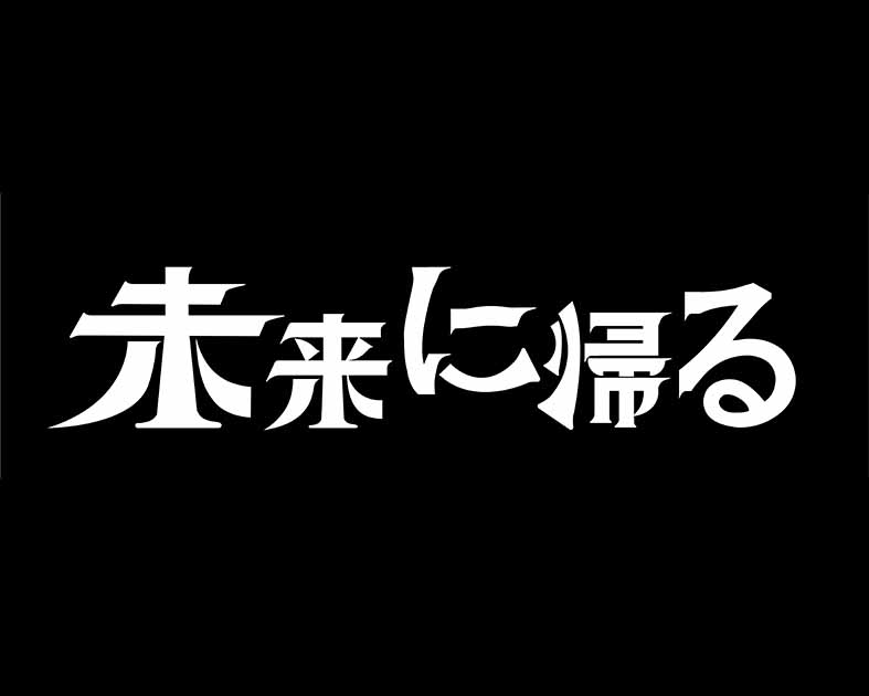 未来に帰る