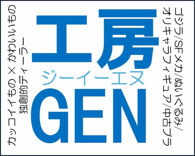 工房GEN
