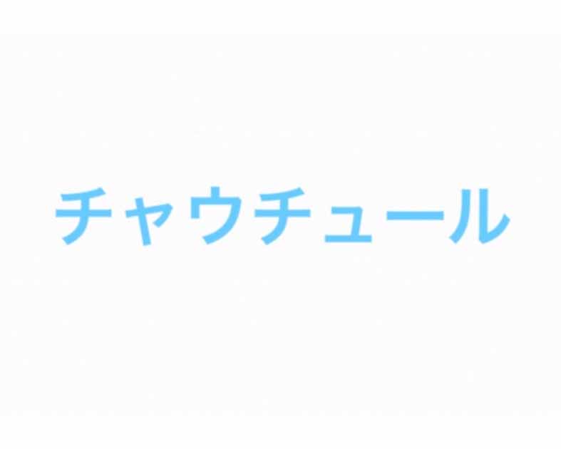 チャウチュール