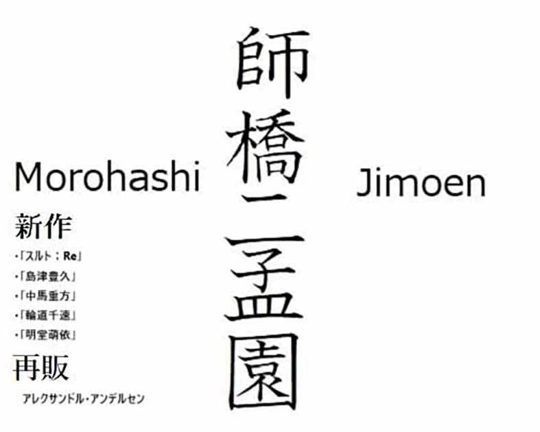 師橋二孟園