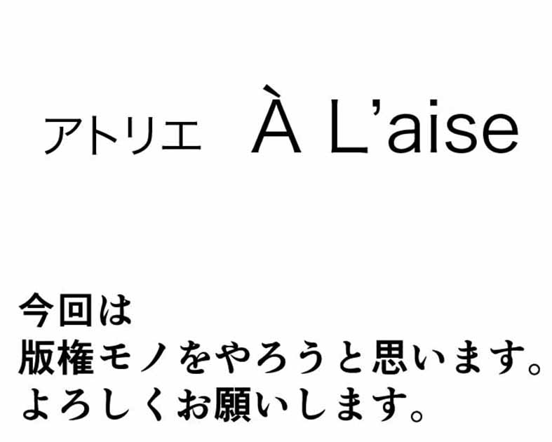 アトリエ　ア・レーズ