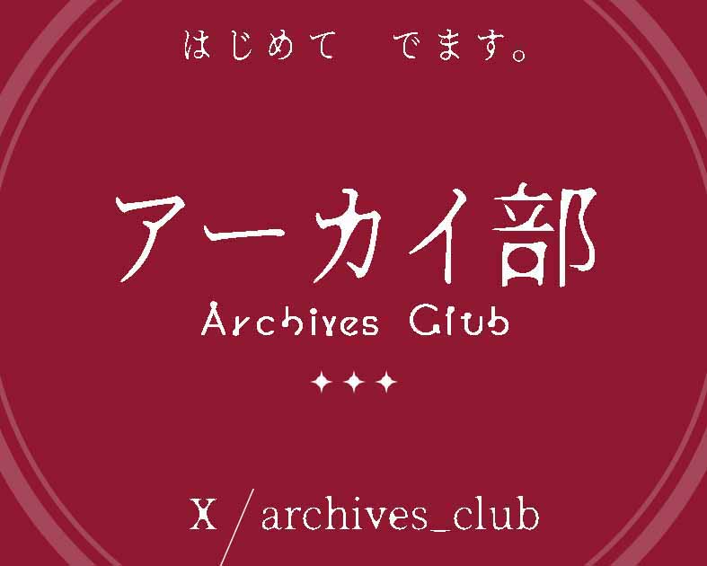 アーカイ部