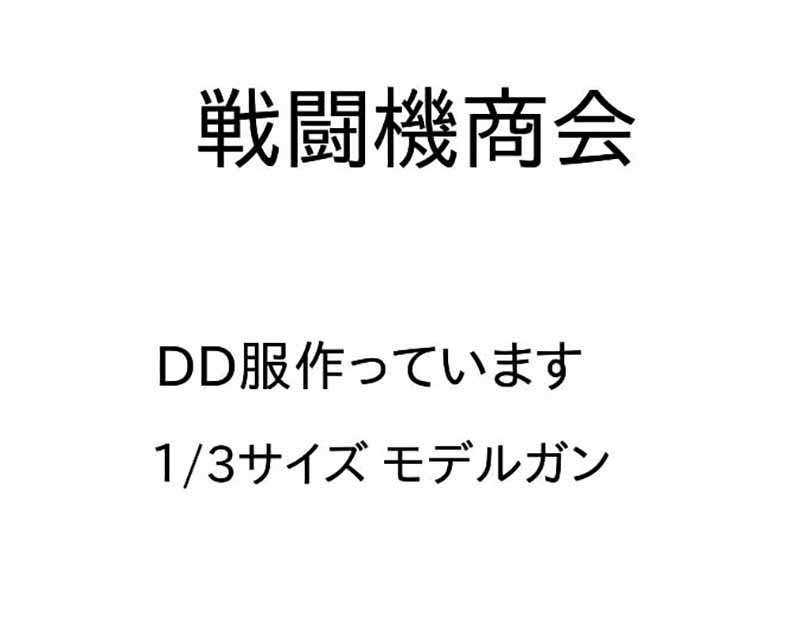 戦闘機商会