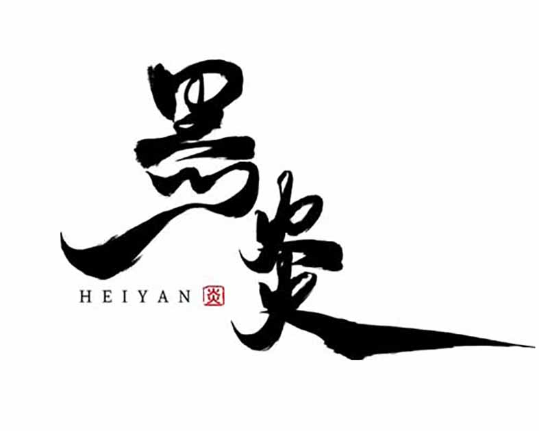黑炎工房