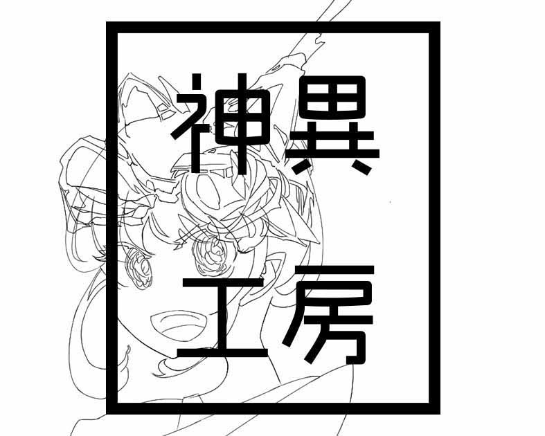 神異工房　