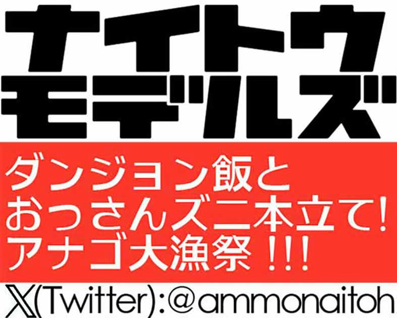 ナイトウモデルズ
