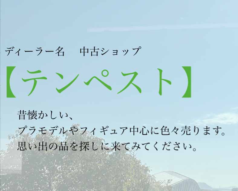テンペスト