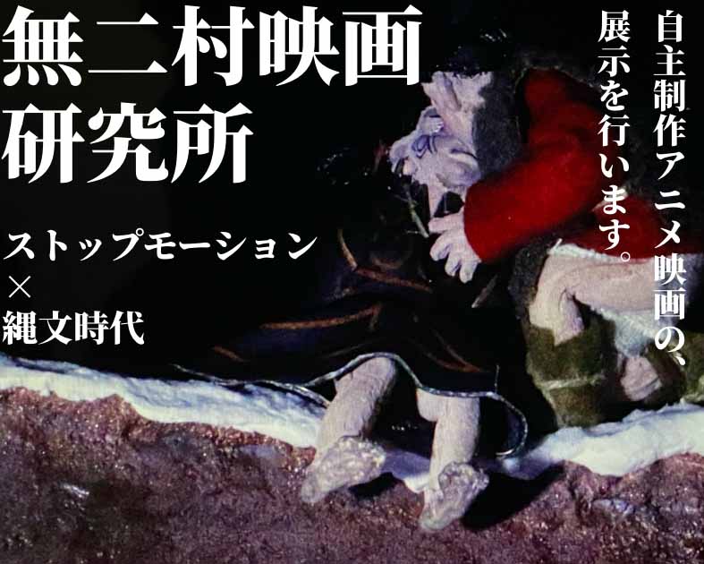 無二村映画研究所
