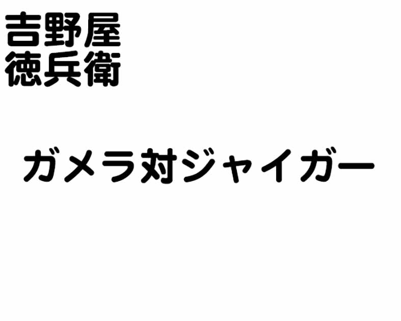 吉野屋徳兵衛