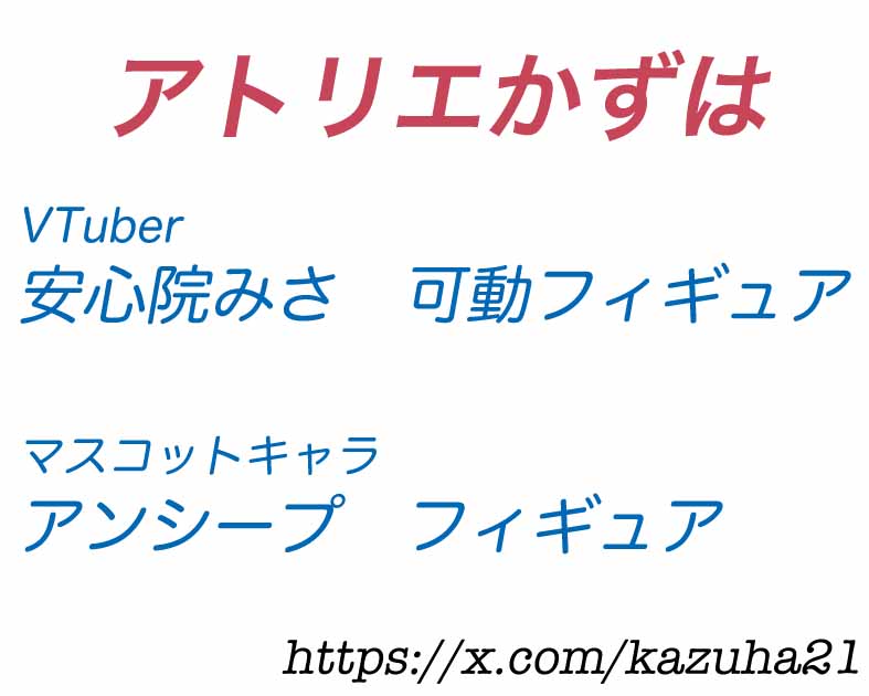 アトリエかずは