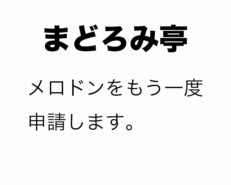 まどろみ亭