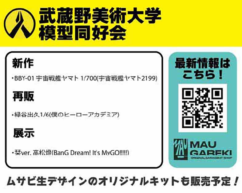 武蔵野美術大学模型同好会