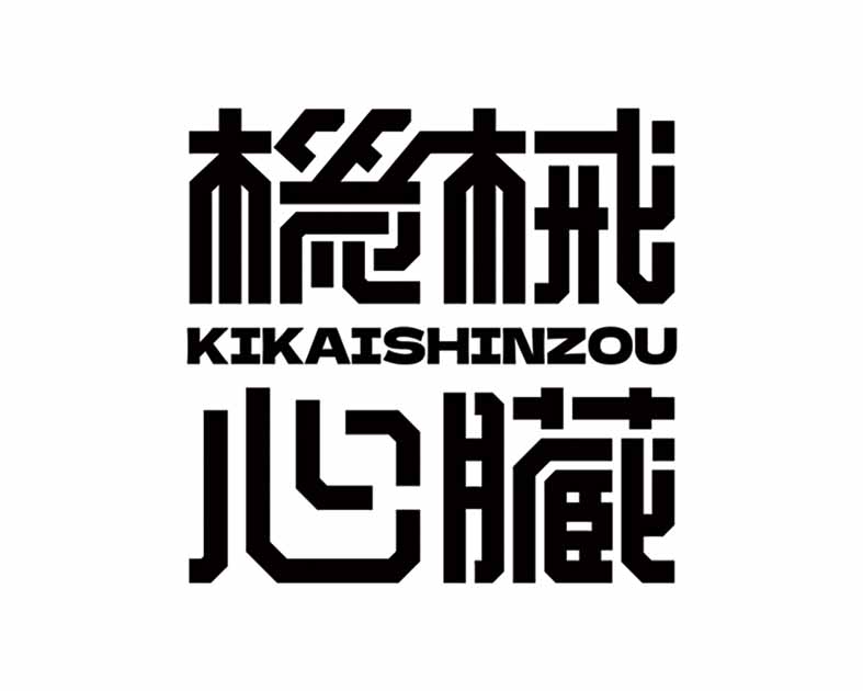 機械心臓 KIKAISHINZOU
