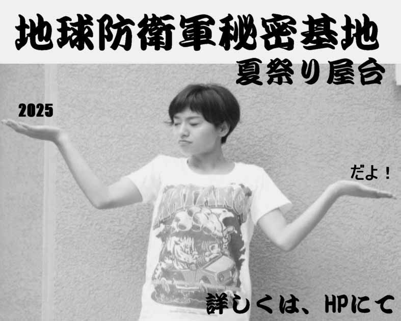 地球防衛軍秘密基地本部