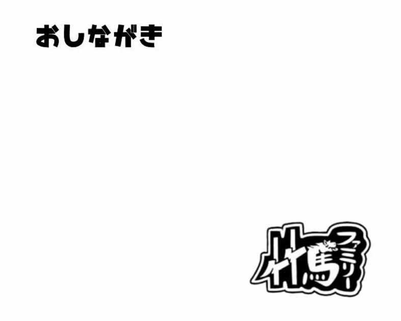 竹馬ファミリー