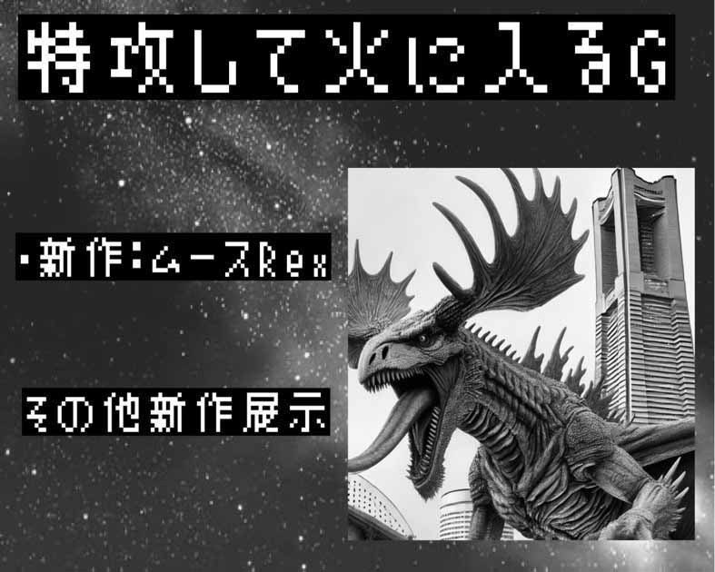 特攻して火に入るG