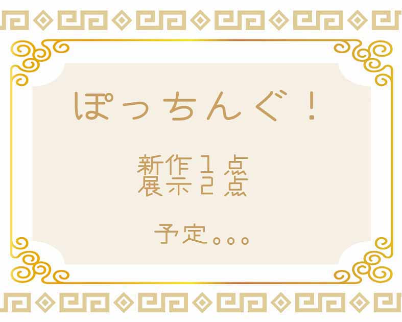 ぽっちんぐ！