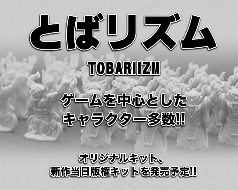 とばりズム