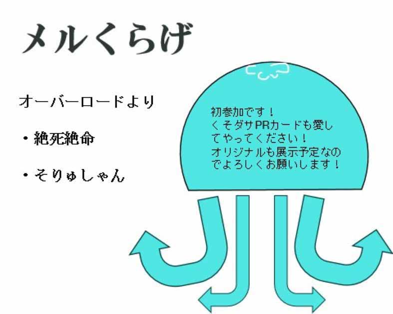 メルくらげ