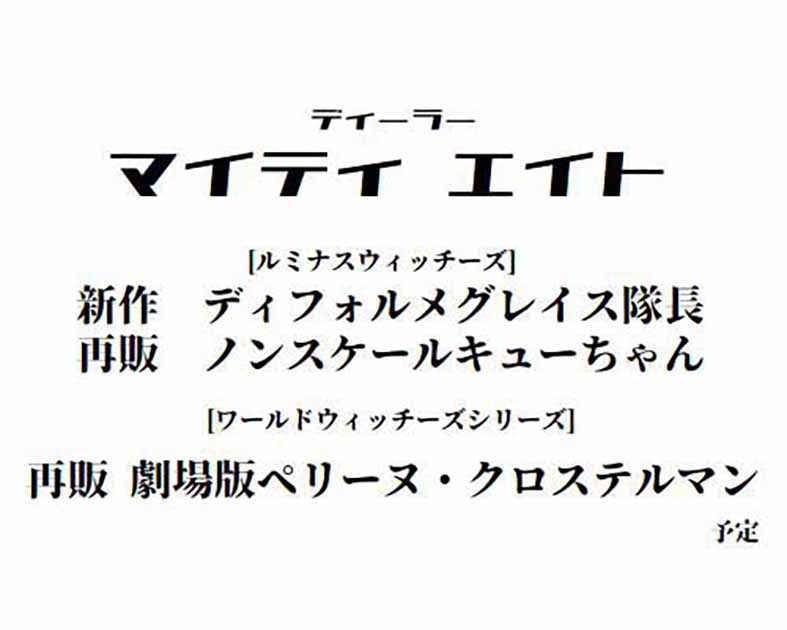 マイティ　エイト
