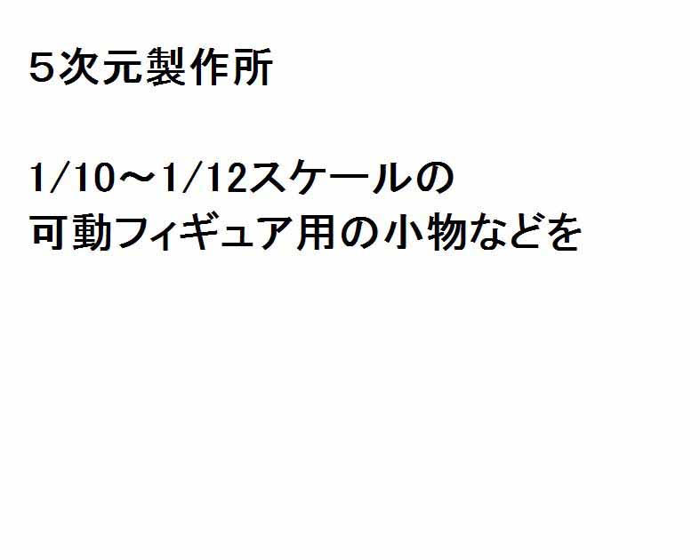 5次元製作所