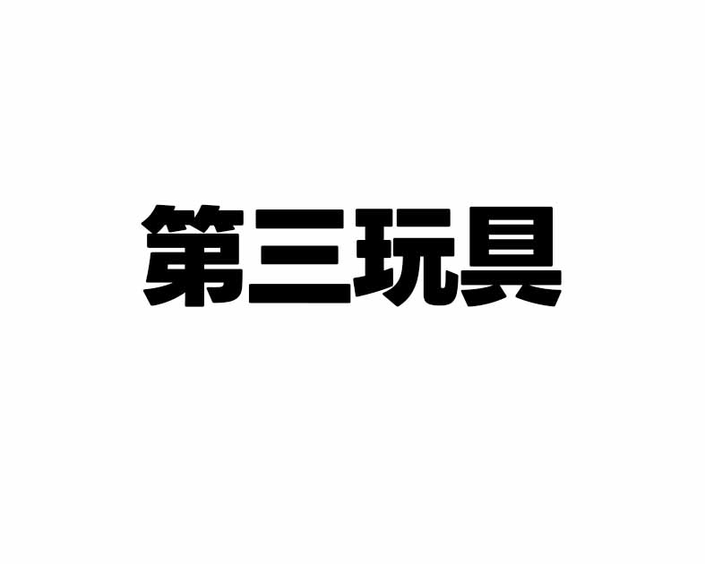 第三玩具