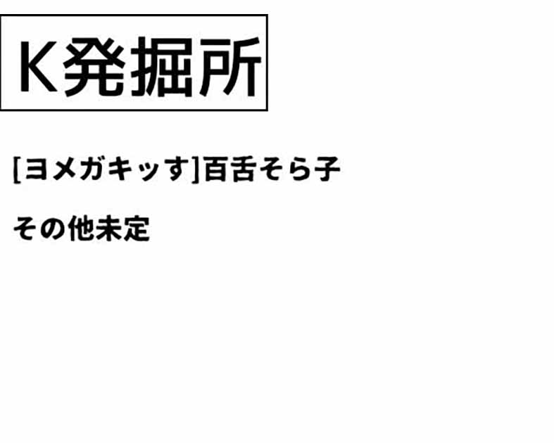 K発掘所