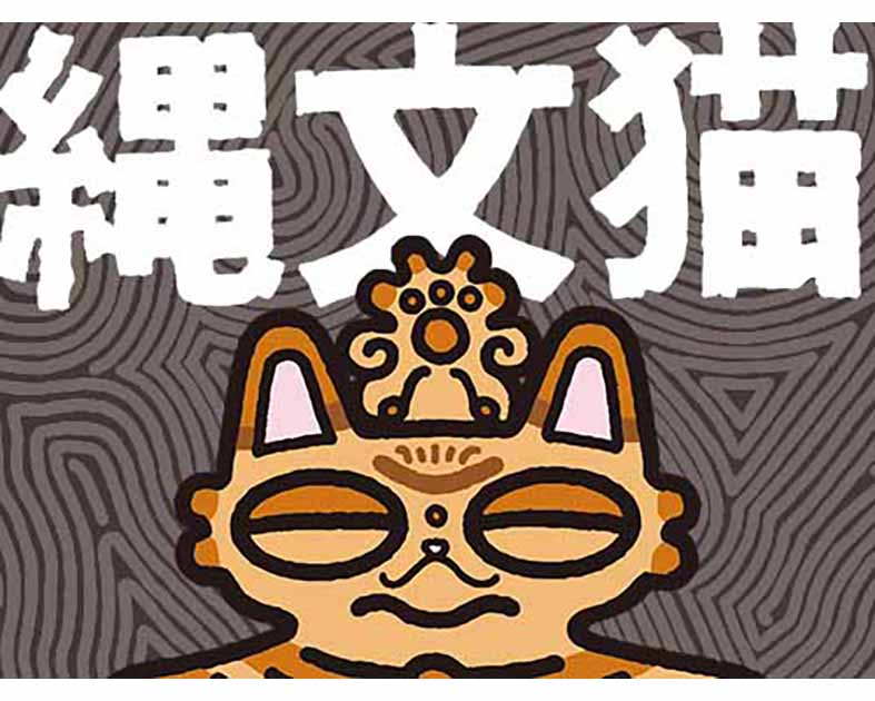 縄文猫