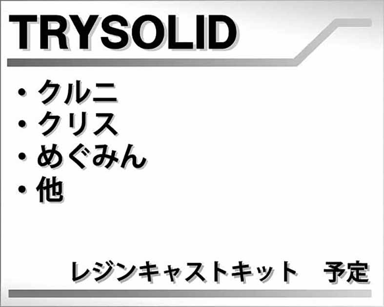 ＴＲＹＳＯＬＩＤ