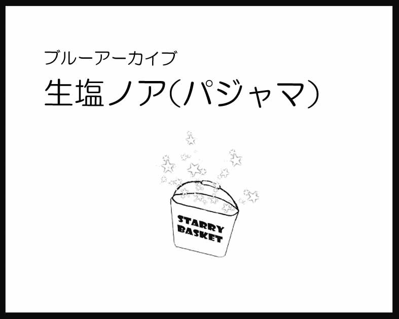 STARRY BASKET