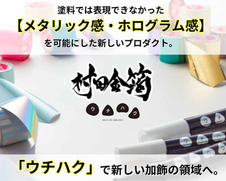 ウチハク（村田金箔グループ）