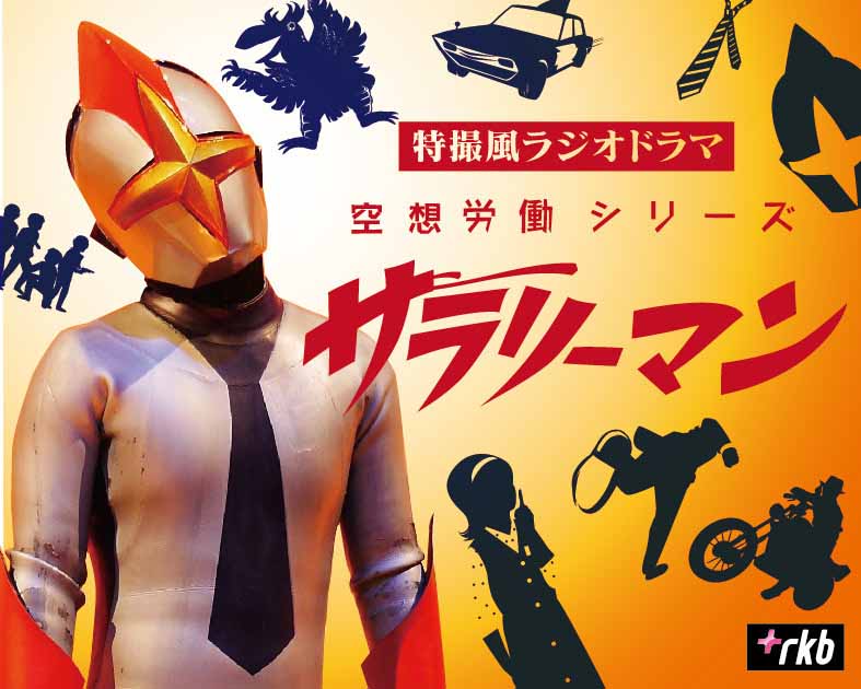 RKB毎日放送（空想労働シリーズサラリーマン）