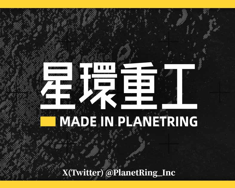 星環重工 PLANET-RING