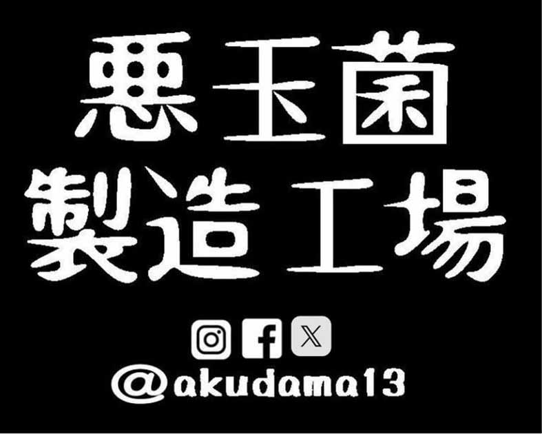 悪玉菌製造工場