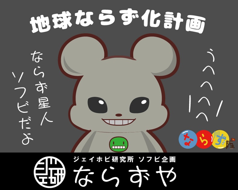 ジェイホビ研究所