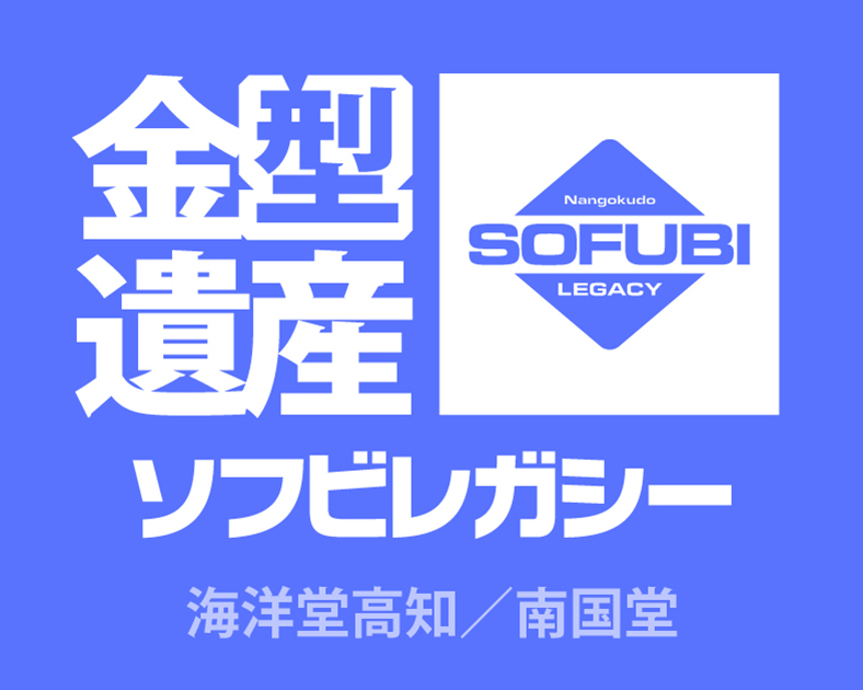 海洋堂高知/南国堂