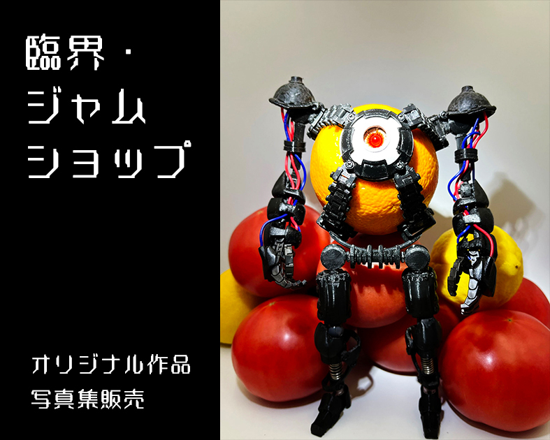 臨界・ジャムショップ